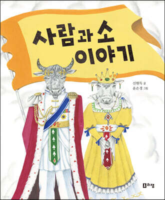 사람과 소 이야기