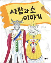 사람과 소 이야기