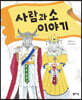 사람과 소 이야기