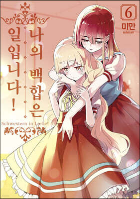 나의 백합은 일입니다 6
