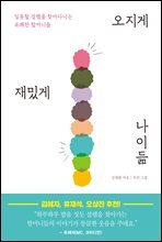 오지게 재밌게 나이듦