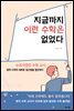지금까지 이런 수학은 없었다