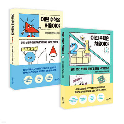 이런 수학은 처음이야 1,2 세트