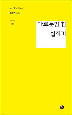 가로등만 한 십자가