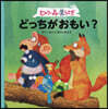 ヒカリの森の黑うさぎ どっちがおもい?