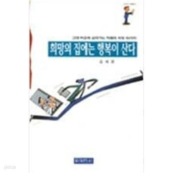 희망의 집에는 행복이 산다 - 그대 마음에 심어가는 지혜의 씨앗 90가지 