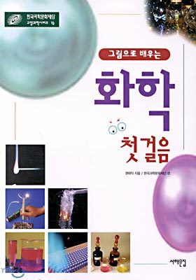 그림으로 배우는 화학 첫걸음