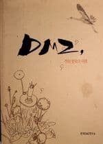 DMZ, 전혀 뜻밖의 여행