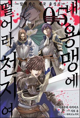 [대여] 내 용맹에 떨어라 천지여 05권