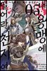 [대여] 내 용맹에 떨어라 천지여 05권