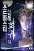 소드마스터 직전에 회귀 12권 (완결)