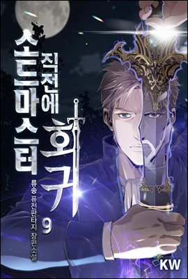 소드마스터 직전에 회귀 09권