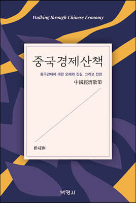 중국경제산책