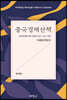 중국경제산책
