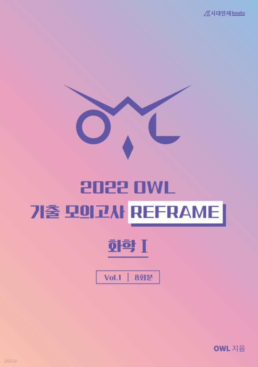 2022 OWL 기출모의고사 REFRAME 화학1 Vol.1 (2021년)