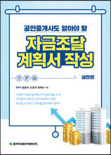 공인중개사도 알아야 할 자금조달 계획서 작성 실전편