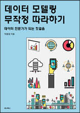데이터 모델링 무작정 따라하기