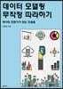데이터 모델링 무작정 따라하기