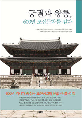 궁궐과 왕릉, 600년 조선문화를 걷다