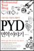 PYD 면역 이야기