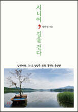 시니어, 길을 걷다
