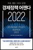 경제정책 어젠다 2022