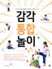 감각 통합 놀이