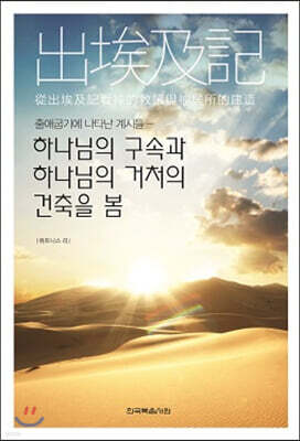 출애굽기에 나타난 계시들