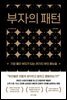 부자의 패턴