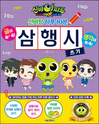 신비아파트 고스트볼 더블X 수상한 의뢰 신비랑 하루 10분 삼행시 쓰기
