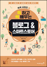 쓱 하고 싹 배우는 블로그&스마트스토어