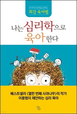 나는 심리학으로 육아한다