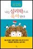 나는 심리학으로 육아한다
