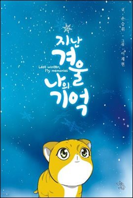 지난겨울 나의 기억