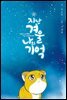 지난겨울 나의 기억