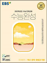 EBS 수능완성 국어영역 독서·문학·화법과 작문 (2021년)