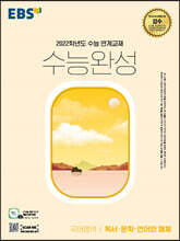 EBS 수능완성 국어영역 독서·문학·언어와 매체 (2021년)