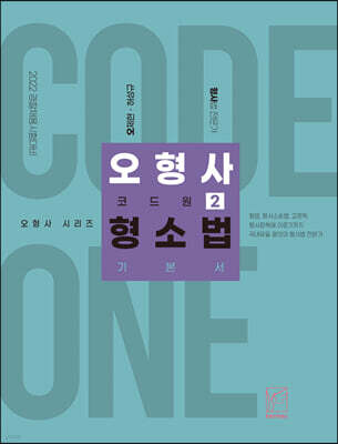 2022 오형사 코드원 2 : 형소법 기본서