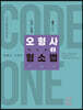 2022 오형사 코드원 2 : 형소법 기본서