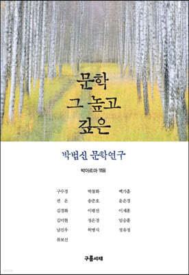 문학 그 높고 깊은