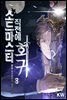 [대여] 소드마스터 직전에 회귀 08권