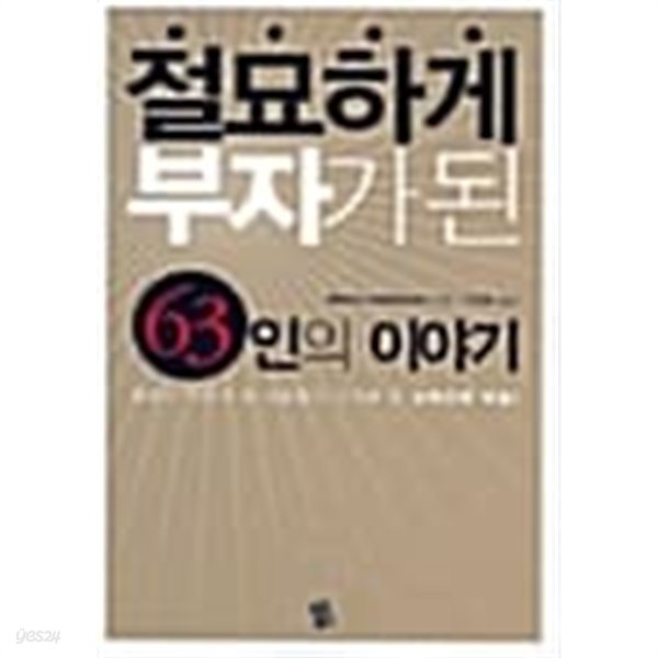 절묘하게 부자가 된 63인의 이야기 ★