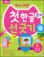 재미있고 빠른 첫 한글 준비 선 긋기 2 글자 모양 따라 긋기