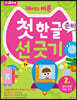 재미있고 빠른 첫 한글 준비 선 긋기 2 글자 모양 따라 긋기