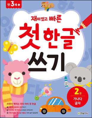 재미있고 빠른 첫 한글 쓰기 2 가나다 글자