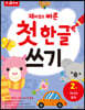 재미있고 빠른 첫 한글 쓰기 2 가나다 글자