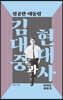 성공한 대통령 김대중과 현대사