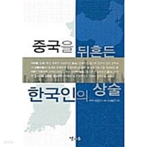 중국을 뒤흔든 한국인의 상술 ★