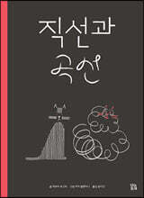 직선과 곡선