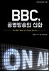 BBC, 공영방송의 신화